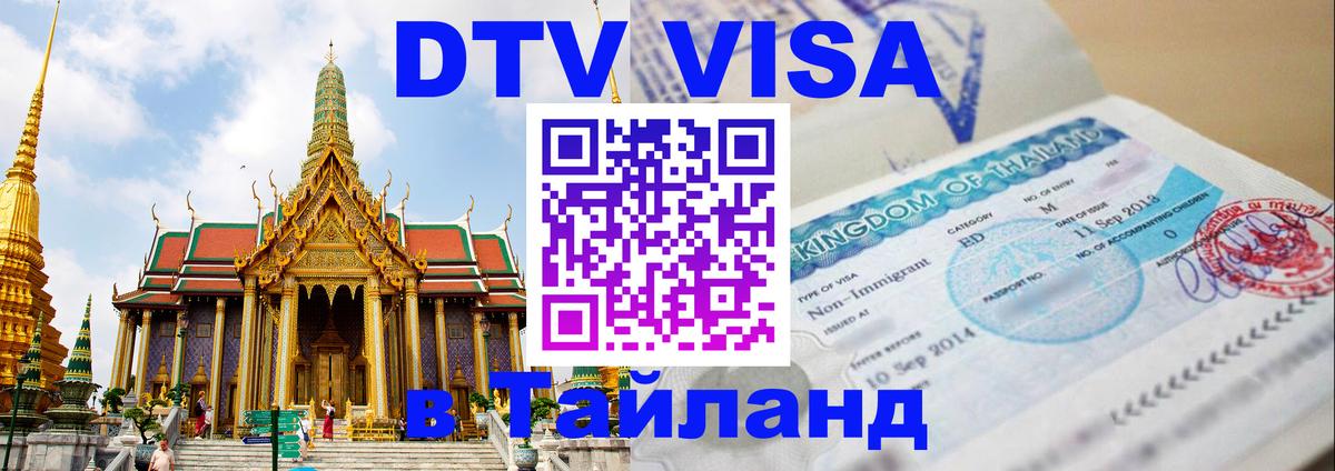 VISA в Тайланд для удалёнщиков Любляна 